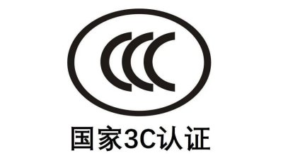 电子电器CCC认证