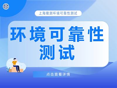 环境可靠性测试