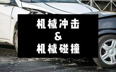 机械碰撞试验