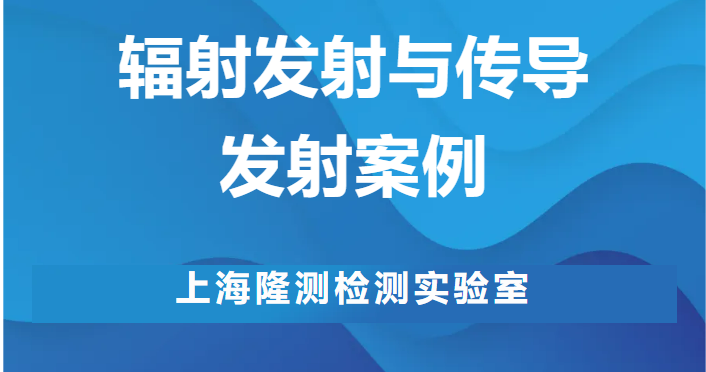 传导发射整改服务