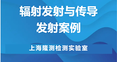 传导发射整改服务